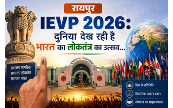 रायपुर : IEVP 2026: दुनिया देख रही है भारत का लोकतंत्र का उत्सव… रायपुर : IEVP 2026: दुनिया देख रही है भारत का लोकतंत्र का उत्सव…
