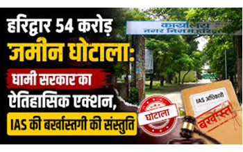 हरिद्वार नगर निगम के 54 करोड़ के भूमि घोटाले में विजिलेंस का शिकंजा, देश के 5 शहरों में एक साथ छापेमारी… हरिद्वार नगर निगम के 54 करोड़ के भूमि घोटाले में विजिलेंस का शिकंजा, देश के 5 शहरों में एक साथ छापेमारी…