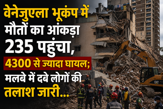 वेनेजुएला भूकंप में मौतों का आंकड़ा 235 पहुंचा, 4300 से ज्यादा घायल; मलबे में दबे लोगों की तलाश जारी… वेनेजुएला भूकंप में मौतों का आंकड़ा 235 पहुंचा, 4300 से ज्यादा घायल; मलबे में दबे लोगों की तलाश जारी…