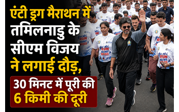 एंटी ड्रग मैराथन में तमिलनाडु के सीएम विजय ने लगाई दौड़, 30 मिनट में पूरी की 6 किमी की दूरी… एंटी ड्रग मैराथन में तमिलनाडु के सीएम विजय ने लगाई दौड़, 30 मिनट में पूरी की 6 किमी की दूरी…