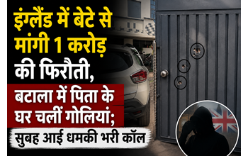 इंग्लैंड में बेटे से मांगी 1 करोड़ की फिरौती, बटाला में पिता के घर चलीं गोलियां; सुबह आई धमकी भरी कॉल… इंग्लैंड में बेटे से मांगी 1 करोड़ की फिरौती, बटाला में पिता के घर चलीं गोलियां; सुबह आई धमकी भरी कॉल…