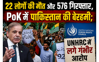 पाकिस्तान पर मानवाधिकार उल्लंघन के आरोप: PoK में 22 मौतें, 576 गिरफ्तारियां; मामला UNHRC पहुंचा… पाकिस्तान पर मानवाधिकार उल्लंघन के आरोप: PoK में 22 मौतें, 576 गिरफ्तारियां; मामला UNHRC पहुंचा…