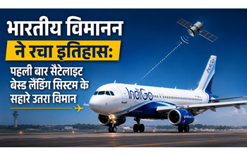 सटीक और सुरक्षित लैंडिंग की नई शुरुआत, भारत में पहली बार सैटेलाइट बेस्ड सिस्टम का सफल इस्तेमाल… सटीक और सुरक्षित लैंडिंग की नई शुरुआत, भारत में पहली बार सैटेलाइट बेस्ड सिस्टम का सफल इस्तेमाल…