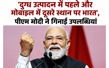‘दुग्ध उत्पादन में नंबर-1, मोबाइल निर्माण में नंबर-2’, पीएम मोदी ने गिनाईं भारत की उपलब्धियां… ‘दुग्ध उत्पादन में नंबर-1, मोबाइल निर्माण में नंबर-2’, पीएम मोदी ने गिनाईं भारत की उपलब्धियां…