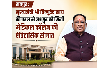 रायपुर : मुख्यमंत्री विष्णुदेव साय की पहल से जशपुर को मिली मेडिकल कॉलेज की ऐतिहासिक सौगात… रायपुर : मुख्यमंत्री विष्णुदेव साय की पहल से जशपुर को मिली मेडिकल कॉलेज की ऐतिहासिक सौगात…