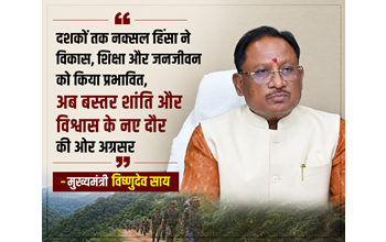 दशकों तक नक्सल हिंसा ने विकास, शिक्षा और जनजीवन को किया प्रभावित, अब बस्तर शांति और विश्वास के नए दौर की ओर अग्रसर – मुख्यमंत्री विष्णुदेव साय… दशकों तक नक्सल हिंसा ने विकास, शिक्षा और जनजीवन को किया प्रभावित, अब बस्तर शांति और विश्वास के नए दौर की ओर अग्रसर – मुख्यमंत्री विष्णुदेव साय…