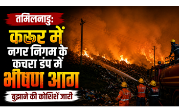 तमिलनाडु: करूर में नगर निगम के कचरा डंप में भीषण आग, बुझाने की कोशिशें जारी… तमिलनाडु: करूर में नगर निगम के कचरा डंप में भीषण आग, बुझाने की कोशिशें जारी…