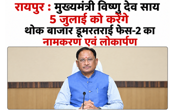 Chief Minister Shri Vishnu Deo Sai to Dedicate and Name Dumartarai Wholesale Market Phase II on July 5… Chief Minister Shri Vishnu Deo Sai to Dedicate and Name Dumartarai Wholesale Market Phase II on July 5…