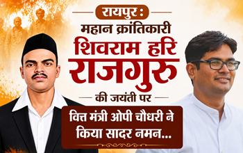 रायपुर : महान क्रांतिकारी शिवराम हरि राजगुरु की जयंती पर वित्त मंत्री ओपी चौधरी ने किया सादर नमन… रायपुर : महान क्रांतिकारी शिवराम हरि राजगुरु की जयंती पर वित्त मंत्री ओपी चौधरी ने किया सादर नमन…