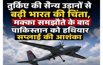 तुर्किए की सैन्य उड़ानों से बढ़ी भारत की चिंता, मक्का समझौते के बाद पाकिस्तान को हथियारों की सप्लाई का डर… तुर्किए की सैन्य उड़ानों से बढ़ी भारत की चिंता, मक्का समझौते के बाद पाकिस्तान को हथियारों की सप्लाई का डर…