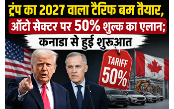 ट्रंप का 2027 का टैरिफ प्लान तैयार, ऑटो सेक्टर पर 50% शुल्क का ऐलान; कनाडा से हुई शुरुआत… ट्रंप का 2027 का टैरिफ प्लान तैयार, ऑटो सेक्टर पर 50% शुल्क का ऐलान; कनाडा से हुई शुरुआत…