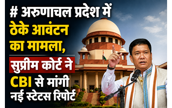अरुणाचल प्रदेश में ठेकों के आवंटन का मामला, सुप्रीम कोर्ट ने CBI से ताजा स्टेटस रिपोर्ट मांगी… अरुणाचल प्रदेश में ठेकों के आवंटन का मामला, सुप्रीम कोर्ट ने CBI से ताजा स्टेटस रिपोर्ट मांगी…