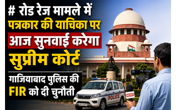 रोड रेज मामले में पत्रकार की याचिका पर आज सुप्रीम कोर्ट में सुनवाई, गाजियाबाद पुलिस की FIR को दी चुनौती… रोड रेज मामले में पत्रकार की याचिका पर आज सुप्रीम कोर्ट में सुनवाई, गाजियाबाद पुलिस की FIR को दी चुनौती…