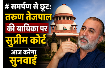 समर्पण से छूट की मांग वाली तरुण तेजपाल की याचिका पर सुप्रीम कोर्ट में आज सुनवाई… समर्पण से छूट की मांग वाली तरुण तेजपाल की याचिका पर सुप्रीम कोर्ट में आज सुनवाई…
