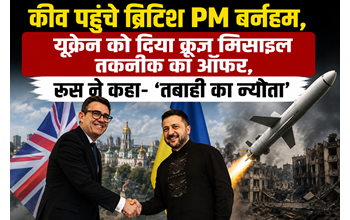 कीव पहुंचे ब्रिटिश PM बर्नहम, यूक्रेन को क्रूज मिसाइल तकनीक देने का ऑफर; रूस ने कहा- ‘तबाही को न्योता’… कीव पहुंचे ब्रिटिश PM बर्नहम, यूक्रेन को क्रूज मिसाइल तकनीक देने का ऑफर; रूस ने कहा- ‘तबाही को न्योता’…