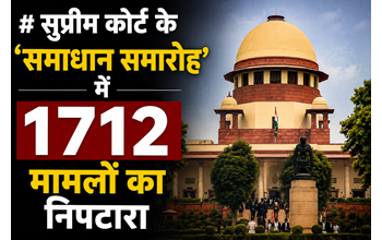 सुप्रीम कोर्ट के ‘समाधान समारोह’ में 1,712 मामलों का निपटारा, वर्षों से लंबित विवादों को मिली राहत… सुप्रीम कोर्ट के ‘समाधान समारोह’ में 1,712 मामलों का निपटारा, वर्षों से लंबित विवादों को मिली राहत…
