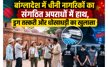 बांग्लादेश में चीनी नागरिकों का संगठित अपराधों से कनेक्शन, ड्रग तस्करी और धोखाधड़ी का खुलासा… बांग्लादेश में चीनी नागरिकों का संगठित अपराधों से कनेक्शन, ड्रग तस्करी और धोखाधड़ी का खुलासा…