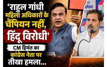 ‘राहुल गांधी महिला अधिकारों के चैंपियन नहीं, हिंदू विरोधी’, CM हिमंत का कांग्रेस नेता पर तीखा हमला… ‘राहुल गांधी महिला अधिकारों के चैंपियन नहीं, हिंदू विरोधी’, CM हिमंत का कांग्रेस नेता पर तीखा हमला…