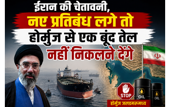 ईरान की चेतावनी, नए प्रतिबंध लगे तो होर्मुज से एक बूंद तेल भी नहीं निकलने देंगे… ईरान की चेतावनी, नए प्रतिबंध लगे तो होर्मुज से एक बूंद तेल भी नहीं निकलने देंगे…